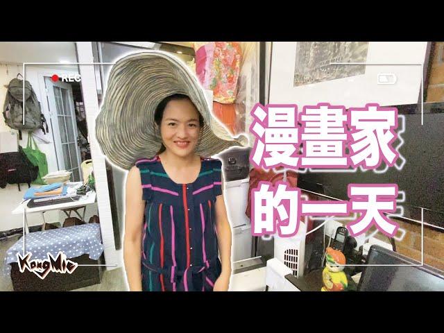 [漫畫家的一天] 宮千栩 Queenie Law （自然型生活態度？）