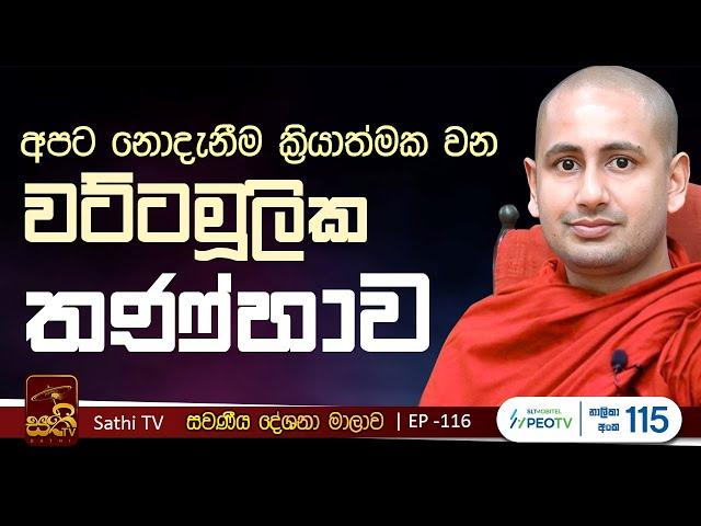 සවණීය | 116 | ආහාර සූත්‍රය | 2024 11 03 | Kothmale Kumarakassapa Thero | Sawaneeya | Sathi TV