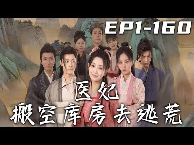 《醫妃搬空庫房去逃荒》第1~160集【高清完結合集】丨我不是在執行任務時死了嗎？怎麽給我穿越回古代啦！不僅成了惡毒女配，開局還要被流放！沒辦法，既然給了我重來壹次的機會，恩與仇我都幫妳報了！#嘟嘟剧场