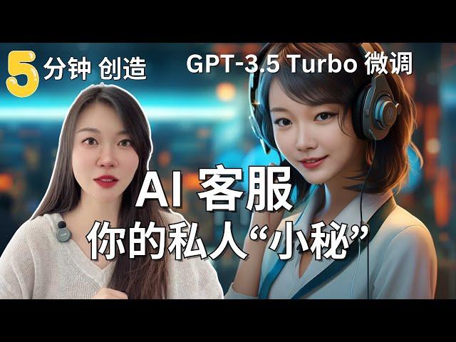 GPT 3.5 Turbo 微调，5分钟创建你的 ChatGPT小秘，全网最简单搭建你数据集培训的聊天机器人，24小时销售，“喂”数据、爬取网站