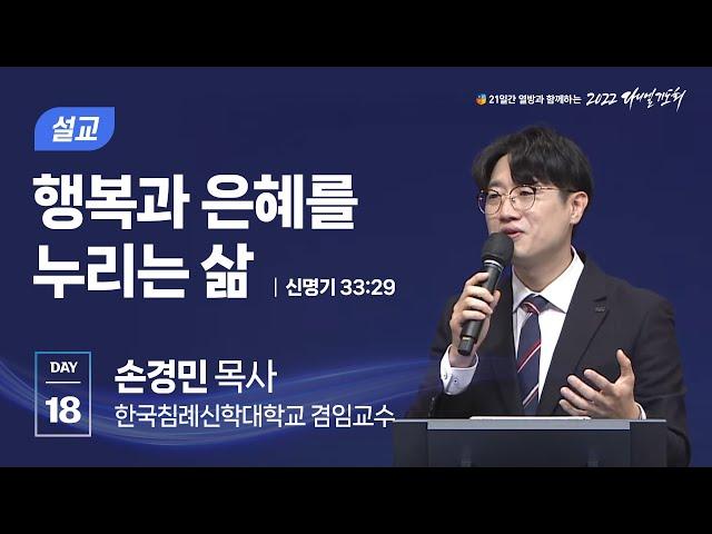 [2022 다니엘기도회 18일차] 손경민 목사 | 2022-11-18