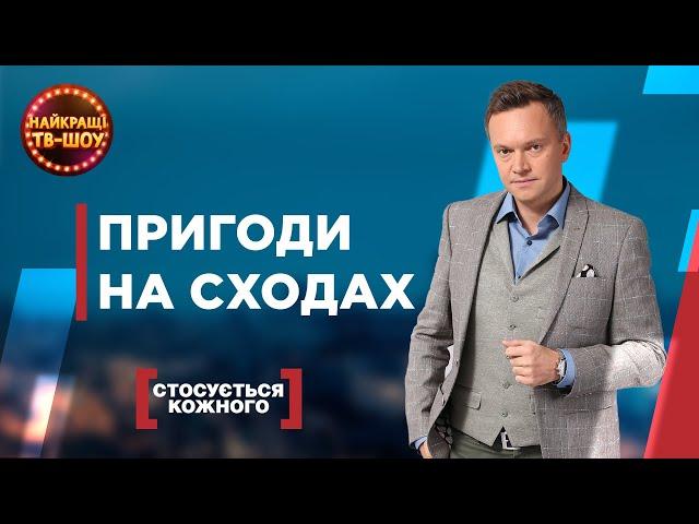 ПРИГОДИ НА СХОДАХ | НАЙПОПУЛЯРНІШІ ВИПУСКИ СТОСУЄТЬСЯ КОЖНОГО | НАЙКРАЩІ ТВ-ШОУ #стосуєтьсякожного