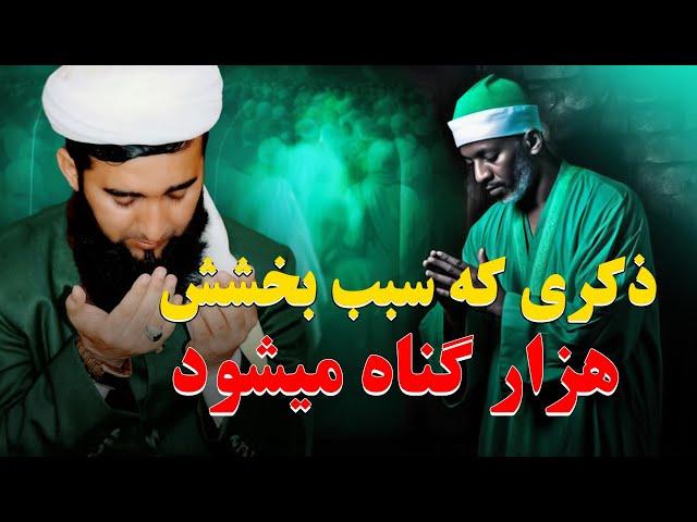 با خواندن این ذکر هزاران گناه بخشیده میشود /Mufti Ahmad Fairuz Ahmadi