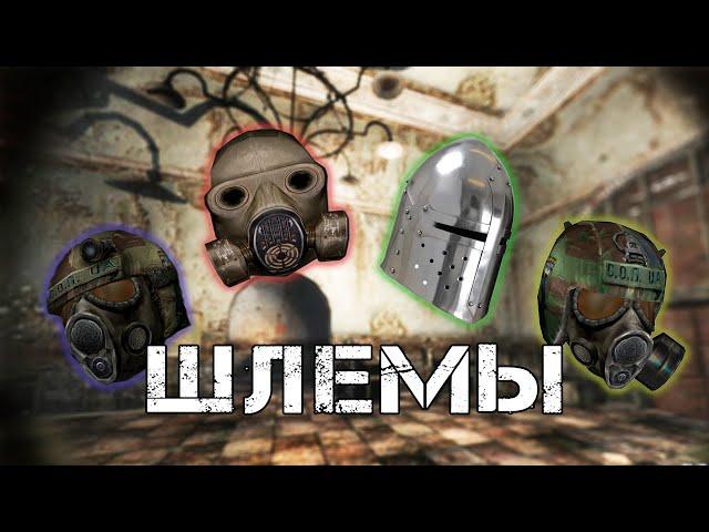 ТОП 5 Шлемов в Зов Припяти
