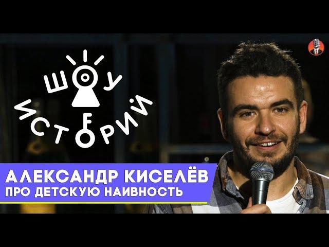 Александр Киселёв - Про детскую наивность [Шоу Историй]