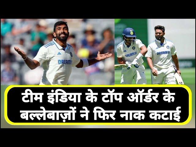 Ind vs Aus - पहला टेस्ट पंत नीतीश कुमार रेड्डी जसप्रीत बुमराह ने उड़ाई कंगारूओं की धज्जियां