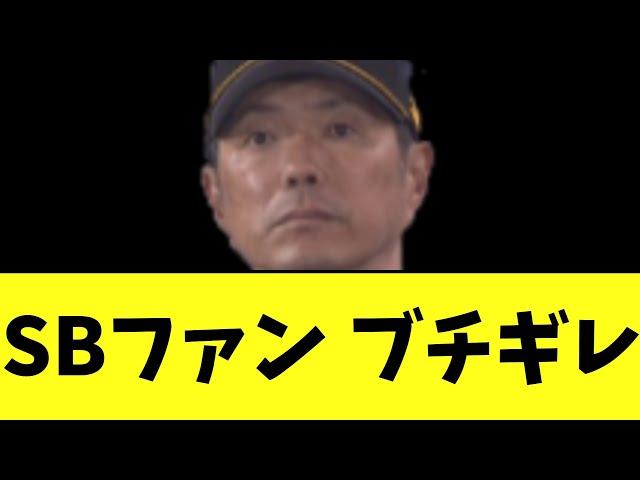 【悲報】SBファン ブチギレ案件