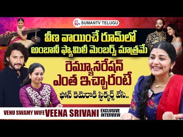 Venu Swamy Wife Veena Srivani About Her Remuneration | Anant Ambani-Radhika Merchant Wedding