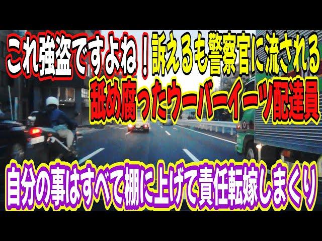 ウィンカー無し目視なしで飛び出してきてクラクション鳴らされた事に腹を立ててカメラで撮影してくるウーバーイーツ　交番で思いっきり気合い入れてやってわ　手震えてたよコイツ