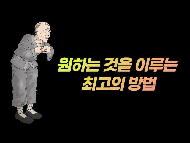 원하는 것을 이루는 최고의 방법