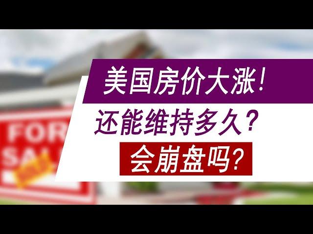 美国房价大涨！涨势还能维持多久？2021美国房市会崩盘吗？投资谨慎！｜美国房价趋势2021｜美国房价会跌吗｜