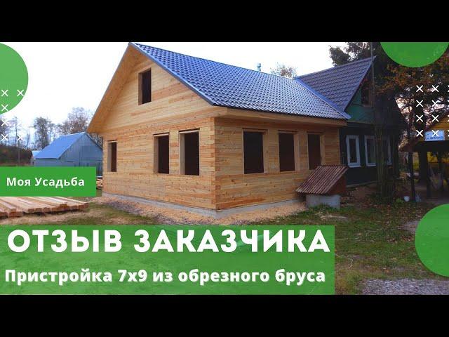 Отзыв о компании Моя Усадьба. Дом-пристройка 7х9 из профилированного бруса