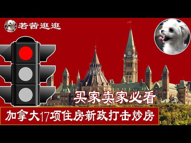  加拿大17项住房新政打击炒房 | 买家卖家必看 | RBC官宣无本地收入贷款难 | 央行加息 | 房势如何？| 加拿大房地产热点系列