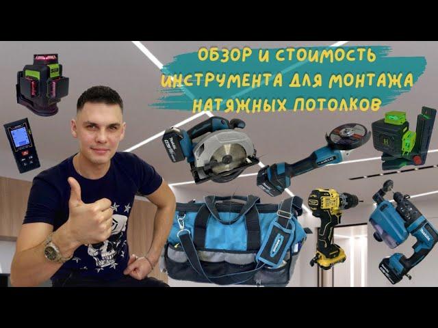 Обзор и стоимость инструмента для монтажа натяжных потолков.