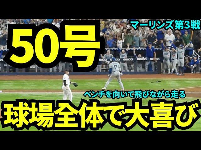 50号達成！歴史的快挙を球場全体でお祝い！みんなとハグして幸せな空間すぎた！【現地映像】9月20日ドジャースvsマーリンズ第3戦