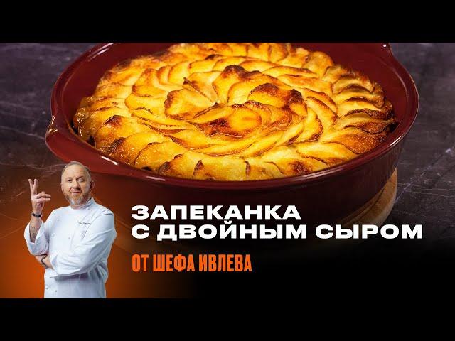 КАРТОФЕЛЬНАЯ ЗАПЕКАНКА С ДВОЙНЫМ СЫРОМ