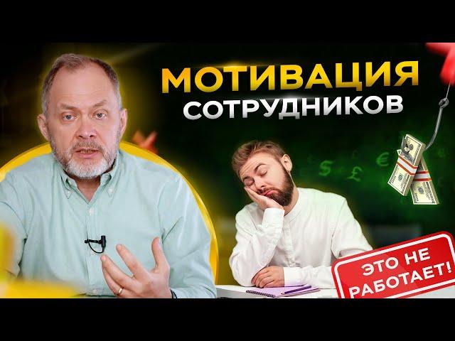 Это НЕ работает! 6 способов плохой мотивации сотрудников | Управление персоналом