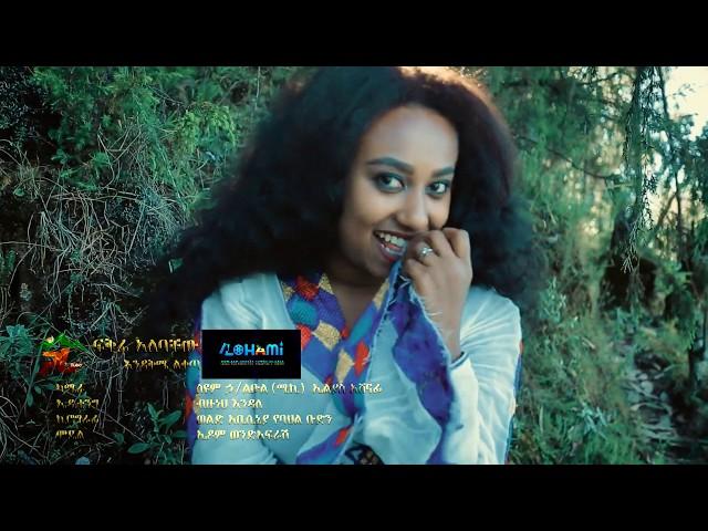 Fikiru Alebachew_ እዳቅሜ ልቀጣ -New Ethiopian Music 2020 (Official Video)@GARA TUBE