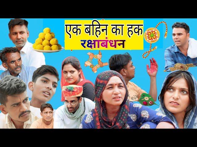 एक बहिन का हक || राजस्थानी शॉर्ट फिल्म, Rajasthani comedy |Rajveer ki comedy #rvbanjara