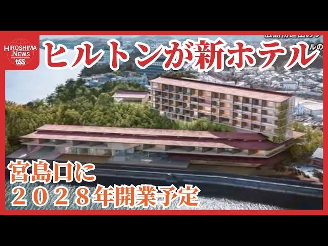 宮島口にヒルトンが新ホテル建設へ　広島銀行の保養所跡地　豪華なリゾートホテル　２０２８年開業予定