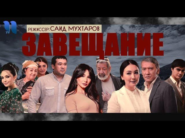 Завещание | Васият (узбекфильм на русском языке)