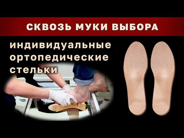 Почему я не купил Ортопедические Стельки ФормТотикс?