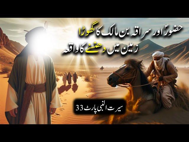 Hazoor Saww aur Suraka Bin Malik Ka Waqiya | Seerat Un Nabi Part 33 | Islamic LifeCycle