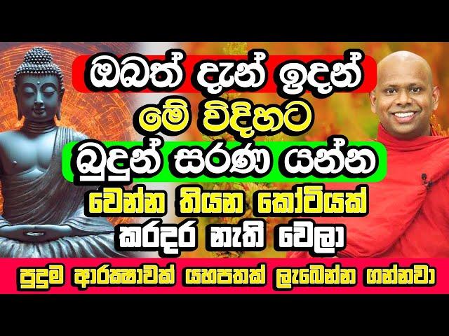 බුදුන් සරණ ගිය අයට පුදුම විදිහට හරියන හැටි | Welimada Saddaseela Himi Bana | Bana Katha  | Bana