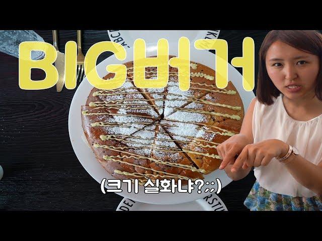 23cm 초대형 빅버거 먹방 (크기 실화냐?)
