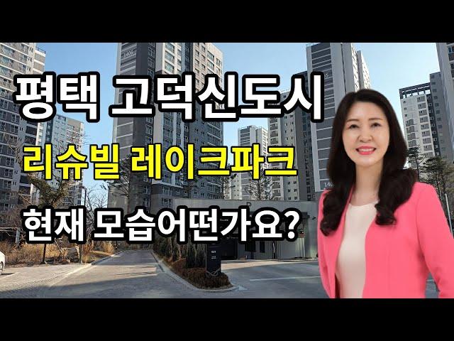 평택 고덕신도시 공원을 품은 리슈빌 레이크파크 어떤가요?
