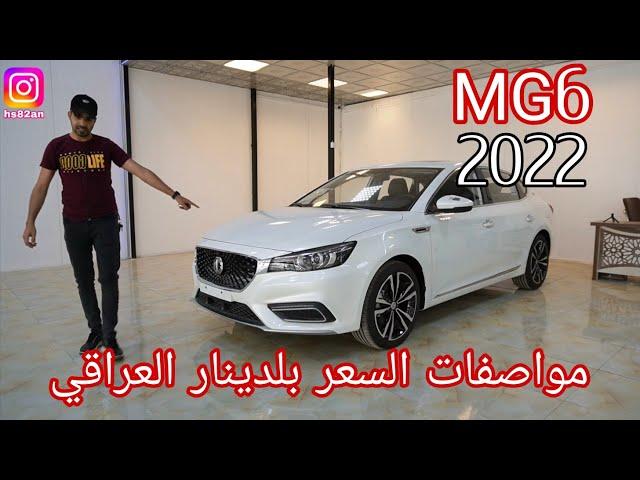 شركه MG بريطانيا يصنع في الصين MG6 محرك 1500توربو الكير DCT تابع الفيديو كامل حته تعرف كلشي