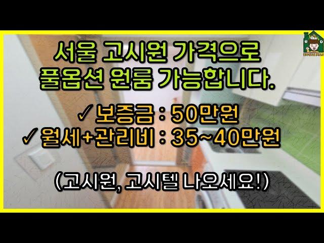 서울 고시원 가격으로 풀옵션 가능합니다! (feat. 신림 원룸 / 보증금 50만원)