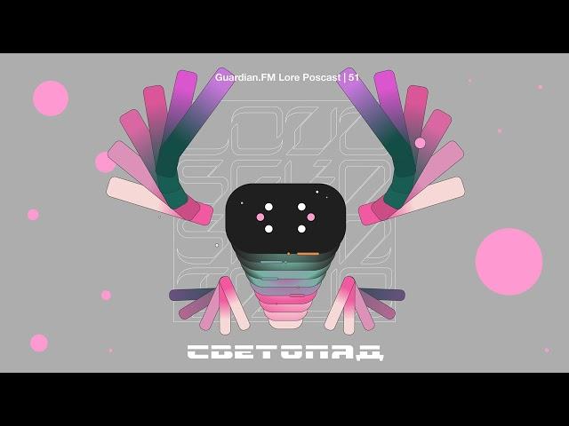 Guardian.FM Ловушка Саватун #51 — «Светопад»