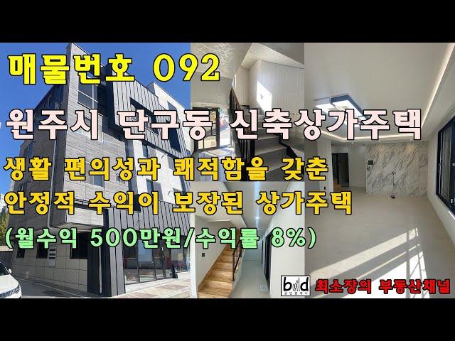 매물번호 092 [원주시 상가주택] 단구동 신축 상가주택 : 생활 편의성과 쾌적함을 갖춘 안정적 수익보장 상가주택