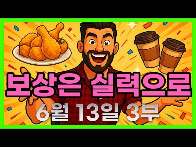 [슬롯 생방송] 06월13일 3부 슬롯 큰손형 방송 대박 잭팟 맥스 가즈아 [슬롯생방송][슬롯추천]