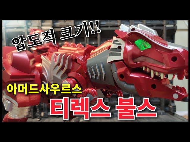 [대원미디어] 아머드사우르스 티렉스 불스  압도적크기!![Daewon Media] Armored Saurus T-Rex Bulls Overwhelming Size!!