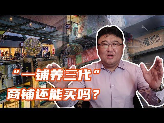 商铺投资市场遇冷，“一铺养三代”成过去式，商铺还能买吗？