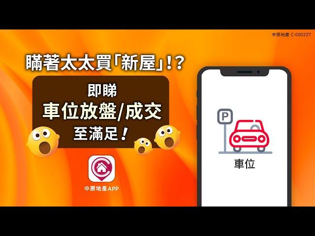 【#中原地產一App到位】車位難求 中原車位放盤/成交幫到手！