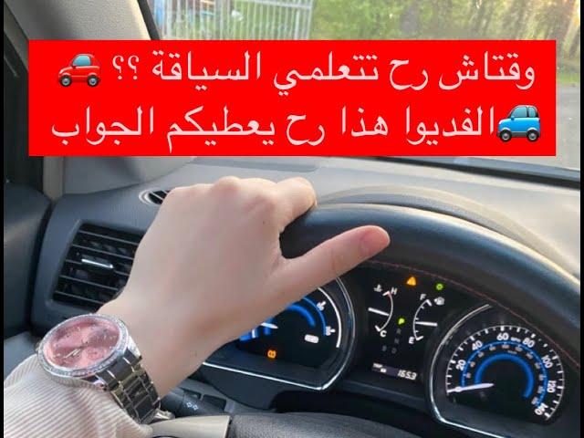 فديو تحفيزي عن السياقة +خطوات التخلص من الخوف في السياقة. #تعليم_السياقة  #automobile  #مدربة_سياقة