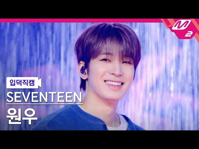 [Fancam] SEVENTEEN WONWOO 4K 'LOVE, MONEY, FAME' | @MCOUNTDOWN_2024.10.17