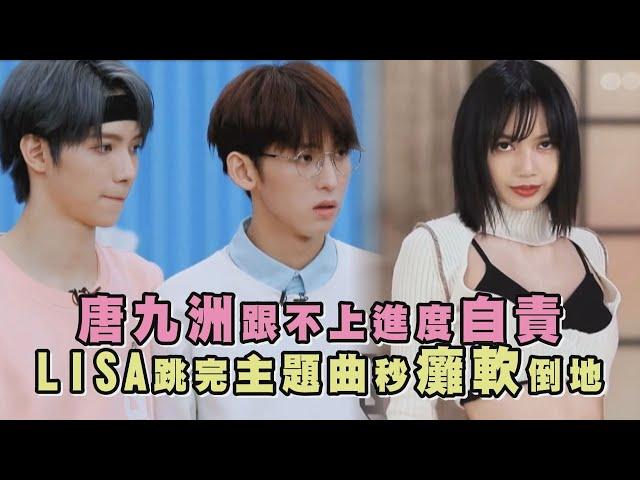 【青春有你3】唐九洲跟不上進度自責 LISA跳完主題曲秒癱軟倒地 (Youth With You 3)