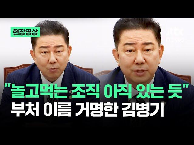 [현장영상] "놀고먹는 조직 아직 있는 듯" 부처 이름 거명한 김병기 / JTBC News
