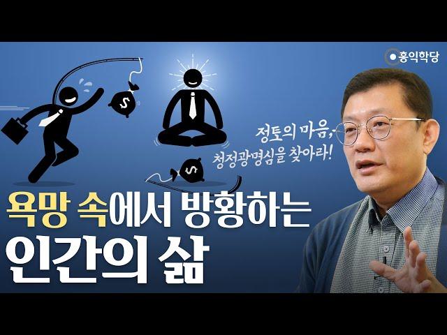 [홍익학당] 욕망 속에서 방황하는 인간의 삶, '청정광명심'을 찾아라!