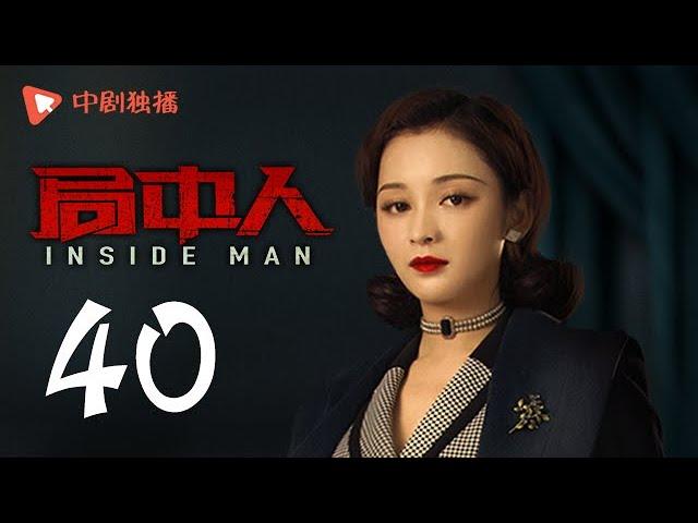 INSIDE MAN 40(starring Pan Yueming, Zhang Yishan, Wang Ruizi, Wang Yifei)