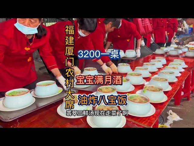 随200去福建厦门搂席～宝宝满月酒3200一桌海参 帝王蟹，大龙虾 全了！ 油炸八宝饭真香！#创作灵感 #民间传统美食 #人间烟火最抚人心 #舌尖上的中国 #农村大席 @DOU+小助手#中国美食 #