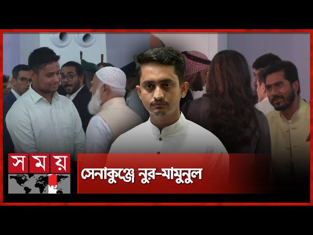 সশস্ত্র বাহিনী দিবসের অনুষ্ঠানে সারজিস-হাসনাত | Armed Forces Day | Senakunja | Sarjis | Hasnat