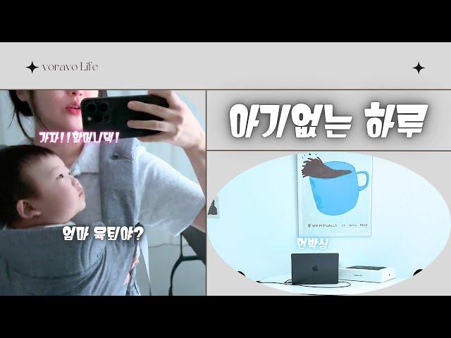 Vlog 1박 2일 육퇴 후 무얼할까…? - 하이체어 구매, 거실 매트 비교(쥬다르,리틀라이프),맥북프로 14인치 언박싱, 운동 관리..등등등......할게 너무 많아...