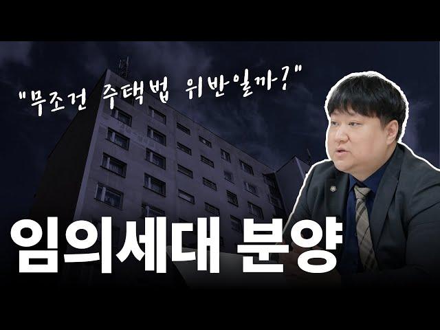 지역주택조합 사업계획 승인 전, 임의세대분양