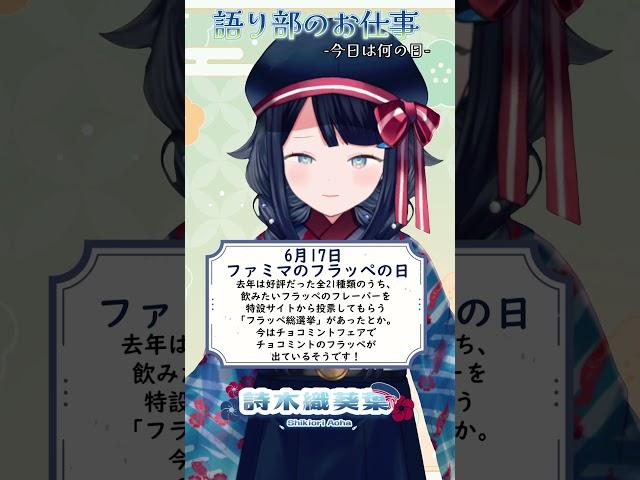 【 #語り部のお仕事 / #今日は何の日 】2025年6月17日【 #詩木織葵葉 / #vtuber #shorts 】