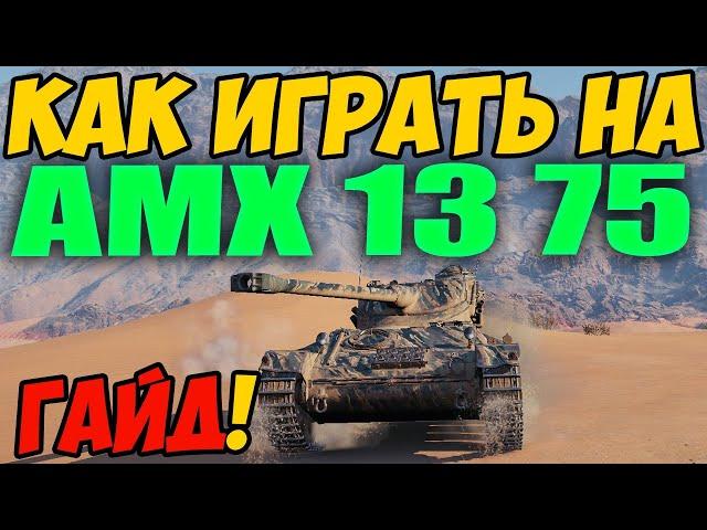 AMX 13 75 - КАК ИГРАТЬ, ГАЙД WOT! ОБЗОР НА ТАНК АМХ 13 75 World Of Tanks! Какое Оборудование?